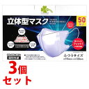 《セット販売》 くらしリズム 立体型マスク ふつうサイズ (50枚)×3個セット 個別包装 防災 【送料無料】 【smtb-s】