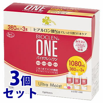 《セット販売》　くらしリズム バイオクレン ワン ウルトラモイスト (360mL×3本)×3個セット ソフトコンタクトレンズ用 洗浄・消毒・すすぎ・保存液　【医薬部外品】　【送料無料】　【smtb-s】