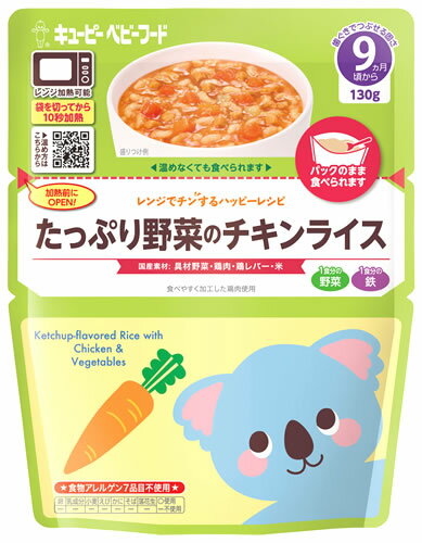 キューピー レンジでチンするハッピーレシピ たっぷり野菜のチキンライス 9ヶ月頃から MA-90 (130g) 離乳食 ベビーフード ※軽減税率対象商品 キューピー レンジでチンするハッピーレシピ たっぷり野菜のチキンライス 9ヶ月頃から MA-90 (130g) 離乳食 ベビーフード ※軽減税率対象商品