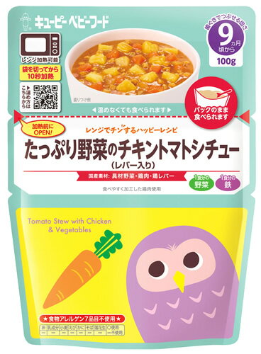 キューピー レンジでチンするハッピーレシピ たっぷり野菜のチキントマトシチュー レバー入り 9ヶ月頃から MA-93 (100g) 離乳食 ベビーフード ※軽減税率対象商品