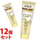 《セット販売》 ユニリーバ LUX ラックス スーパーリッチシャイン ダメージリペア とろとろ補修トリートメント (150g)×12個セット