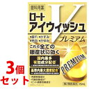 《セット販売》　ロート製薬 ロートアイウィッシュVプレミアム (15mL)×3個セット 疲れ かすみ 充血 かゆみ　　　