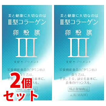 《セット販売》 アルマード III型 3型 卵殻膜サプリメント (70粒)×2個セット コラーゲン 栄養機能食品 ビタミンB2 ALMADO ※軽減税率対象商品 【送料無料】 【smtb-s】