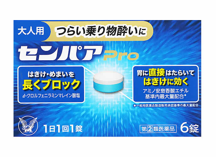 お買い上げいただける個数は3個までです リニューアルに伴いパッケージ・内容等予告なく変更する場合がございます。予めご了承ください。 名　称 センパアPro 内容量 6錠 特　徴 ◆つらい乗り物酔いに効く/酔ってからでも効く◆乗物酔い薬 ◆センパアProはつらい乗り物酔いによるめまい・はきけ・頭痛の症状を予防・緩和します。 ◆車やバスをはじめ、飛行機、揺れの大きい船、テーマパークのアトラクションに乗る方にもおすすめです。◆1日1回の服用で効果があります。 ◆気分が悪くなってから服用しても効果があります。 効能・効果 乗物酔いによるめまい・吐き気・頭痛の予防及び緩和 用法・用量 次の量を水又はぬるま湯で服用してください。ただし、乗物酔いの予防には乗車船30分前に服用してください。 年齢・・・1回量・・・1日服用回数15才以上・・・1錠・・・1日1回15才未満・・・服用しない【用法関連注意】 (1)定められた用法・用量を厳守してください。(2)錠剤の取り出し方 錠剤の入っているPTPシートの凸部を指先で強く押して裏面のアルミ箔を破り、取り出して服用してください。(誤ってその まま飲み込んだりすると食道粘膜に突き刺さる等思わぬ事故につながります) 成分・分量 1錠中成分・・・分量・・・作用 アミノ安息香酸エチル・・・100mg・・・胃の過剰な動きを鎮めて、こみ上げるはきけを抑制します。 スコポラミン臭化水素酸塩水和物・・・0.25mg・・・自律神経の混乱を鎮め、はきけ・めまいを予防します。 d-クロルフェニラミンマレイン酸塩・・・2mg・・・嘔吐中枢に伝わる刺激を遮断し、はきけを予防・緩和します。 ピリドキシン塩酸塩(ビタミンB6)・・・10mg・・・神経機能に関与し、はきけ・めまいの緩和をサポートします。 無水カフェイン・・・20mg・・・乗り物酔いによるめまい・頭痛を軽減します。 添加物：無水ケイ酸、セルロース、D-マンニトール、ヒドロキシプロピルセルロース、デンプングリコール酸Na、ステアリン酸Mg、三二酸化鉄、還元麦芽糖水アメ、クロスカルメロースNa、青色1号 区　分 医薬品/商品区分：指定第2類医薬品/乗物酔い薬/日本製 ご注意 【使用上の注意】●してはいけないこと(守らないと現在の症状が悪化したり、副作用・事故が起こりやすくなります) 1．次の人は服用しないでください15才未満の小児。2．本剤を服用している間は、次のいずれの医薬品も使用しないでください。 他の乗物酔い薬、かぜ薬、解熱鎮痛薬、鎮静薬、鎮咳去痰薬、胃腸鎮痛鎮痙薬、抗ヒスタミン剤を含有する内服薬等(鼻炎用内服薬、アレルギー用薬等) 3．服用後、乗物又は機械類の運転操作をしないでください(眠気や目のかすみ、異常なまぶしさ等の症状があらわれることがあります) ●相談すること1．次の人は服用前に医師、薬剤師又は登録販売者に相談してください(1)医師の治療を受けている人。 (2)妊婦又は妊娠していると思われる人。(3)高齢者。(4)薬などによりアレルギー症状を起こしたことがある人。 (5)次の症状のある人：排尿困難(6)次の診断を受けた人：緑内障、心臓病 2．服用後、次の症状があらわれた場合は副作用の可能性があるので、直ちに服用を中止し、この説明書を持って医師、薬剤師又は登録販売者に相談してください。 ［関係部位：症状］皮膚：発疹・発赤、かゆみ精神神経系：頭痛泌尿器：排尿困難　その他：顔のほてり、異常なまぶしさ まれに下記の重篤な症状が起こることがあります。その場合は直ちに医師の診療を受けてください。［症状の名称：症状］ 再生不良性貧血：青あざ、鼻血、歯ぐきの出血、発熱、皮膚や粘膜が青白くみえる、疲労感、動悸、息切れ、気分が悪くなりくらっとする、血尿等があらわれる。 無顆粒球症：突然の高熱、さむけ、のどの痛み等があらわれる。 3．服用後、次の症状があらわれることがあるので、このような症状の持続又は増強が見られた場合には、服用を中止し、この説明書を持って医師、薬剤師又は登録販売者に相談してください 口のかわき、便秘、下痢、眠気、目のかすみ【保管及び取扱い上の注意】(1)直射日光の当たらない湿気の少ない涼しい所に保管してください。 (2)小児の手の届かない所に保管してください。(3)他の容器に入れ替えないでください。(誤用の原因になったり品質が変わることがあります) (4)光による変色を防ぐため、内袋(アルミ袋)開封後は箱に戻すなど、光の当たらない所に保管してください。 (5)使用期限を過ぎた製品は服用しないでください。なお、使用期限内であっても、開封後は6ヵ月以内に服用してください。(品質保持のため) ●乗り物酔いをさけるために、次の点にもご注意ください1．前夜は十分な睡眠を心がけましょう。 2．気分よくすごしやすい、前方の席や窓際の席を選びましょう。3．飲みすぎや食べすぎはさけましょう。4．適度なおしゃべりで気分よくすごしましょう。 ◆本品記載の使用法・使用上の注意をよくお読みの上ご使用下さい。 製造販売元 大正製薬株式会社　東京都豊島区高田3丁目24番1号 お問合せ 大正製薬株式会社　お客様119番室電話：03-3985-1800　受付時間：8：30〜17：00(土、日、祝日を除く) 広告文責 株式会社ツルハグループマーチャンダイジング カスタマーセンター　0852-53-0680 JANコード：4987306028852