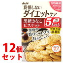 《セット販売》 アサヒ リセットボディ 黒糖きなこビスケット (22g×4袋)×12個セット ※軽減税率対象商品