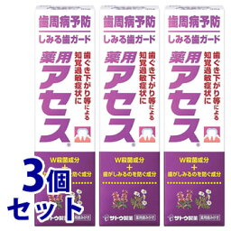 《セット販売》　佐藤製薬 薬用アセス しみる歯ガード (90g)×3個セット 薬用歯みがき ハミガキ 歯周病　【医薬部外品】