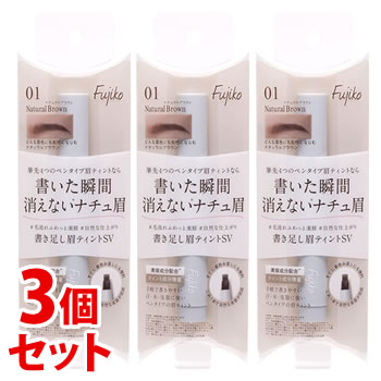 《セット販売》　かならぼ フジコ 書き足し眉ティントSV 01 ナチュラルブラウン (2g)×3個セット アイブロウ ティント Fujiko　【送料無料】　【smtb-s】