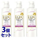 《セット販売》 ユニリーバ LUX ラックス スーパーリッチシャイン モイスチャー 保湿シャンプー ポンプ (400g)×3個セット