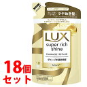 《セット販売》 ユニリーバ LUX ラックス スーパーリッチシャイン ダメージリペア 補修シャンプー つめかえ用 (290g)×18個セット 詰め替え用