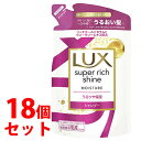 《セット販売》 ユニリーバ LUX ラックス スーパーリッチシャイン モイスチャー 保湿シャンプー つめかえ用 (290g)×18個セット 詰め替え用