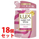 《セット販売》 ユニリーバ LUX ラックス スーパーリッチシャイン ストレートビューティー うねりケアシャンプー つめかえ用 (290g)×18個セット 詰め替え用