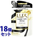 《セット販売》 ユニリーバ LUX ラックス スーパーリッチシャイン シャインプラス ツヤ出しシャンプー つめかえ用 (290g)×18個セット 詰め替え用