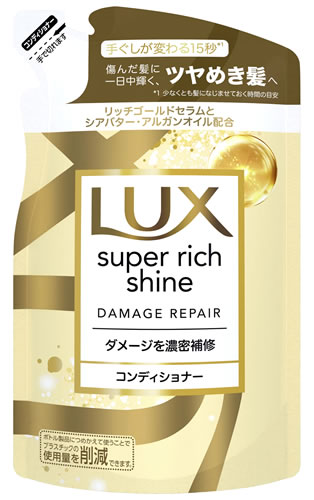 ユニリーバ LUX ラックス スーパーリッチシャイン ダメージリペア 補修コンディショナー つめかえ用 (290g) 詰め替え用