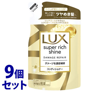 リニューアルに伴いパッケージ・内容等予告なく変更する場合がございます。予めご了承ください。 名　称 《セット販売》　ラックス　スーパーリッチシャイン　ダメージリペア 補修コンディショナー 詰替え 内容量 290g×9個 特　徴 ◆ダメージを...