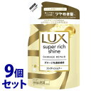 《セット販売》 ユニリーバ LUX ラックス スーパーリッチシャイン ダメージリペア 補修コンディショナー つめかえ用 (290g)×9個セット 詰め替え用