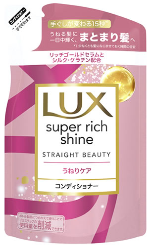 ユニリーバ LUX ラックス スーパーリッチシャイン ストレートビューティー うねりケアコンディショナー つめかえ用 (290g) 詰め替え用