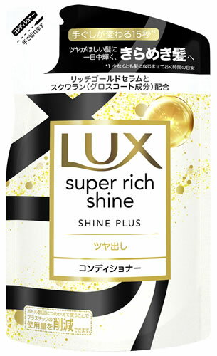 ユニリーバ LUX ラックス スーパーリッチシャイン シャインプラス ツヤ出しコンディショナー つめかえ用 (290g) 詰め替え用