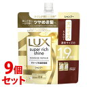 【特売】 《セット販売》 ユニリーバ LUX ラックス スーパーリッチシャイン ダメージリペア 補修シャンプー つめかえ用 (560g)×9個セット 詰め替え用