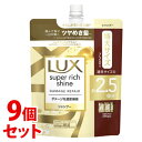 《セット販売》 ユニリーバ LUX ラックス スーパーリッチシャイン ダメージリペア 補修シャンプー つめかえ用 (720g)×9個セット 詰め替え用