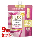 《セット販売》 ユニリーバ LUX ラックス スーパーリッチシャイン ストレートビューティー うねりケアシャンプー つめかえ用 (720g)×9個セット 詰め替え用