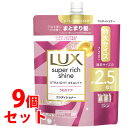 《セット販売》 ユニリーバ LUX ラックス スーパーリッチシャイン ストレートビューティー うねりケアコンディショナー つめかえ用 (720g)×9個セット 詰め替え用