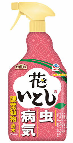 アース製薬 アースガーデン 花いとし (1000mL) 家庭園芸用 殺虫殺菌剤