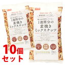 《セット販売》　※ツルハグループ限定※　共立食品 ツルハグループの管理栄養士おすすめ 塩と油を使用していない 1週間分の 素焼きミックスナッツ (25g×7袋)×10個セット アーモンド クルミ カシューナッツ　※軽減税率対象商品