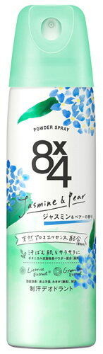 花王 8 4 エイトフォー パウダースプレー ジャスミン＆ペアーの香り 150g 制汗デオドラント 【医薬部外品】