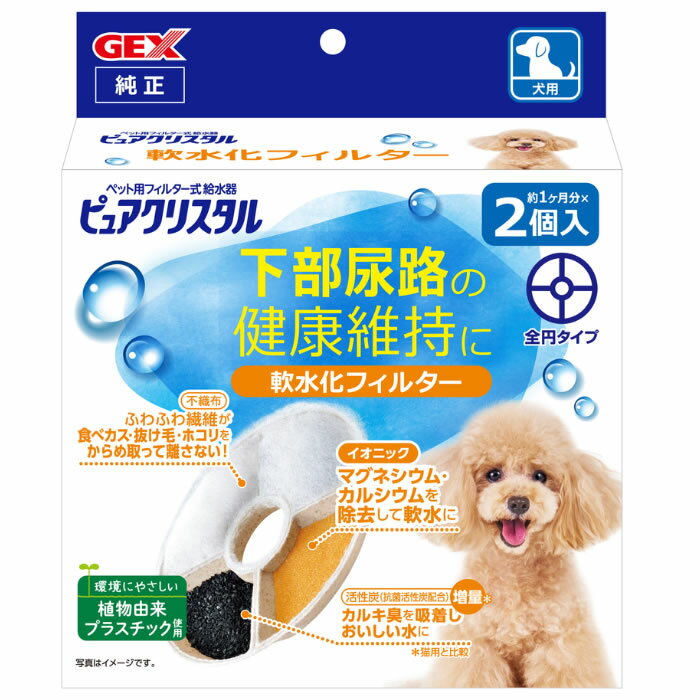 ジェックス ピュアクリスタル 軟水化フィルター 全円 犬用 (2個入) フィルター式給水器 交換用フィルター