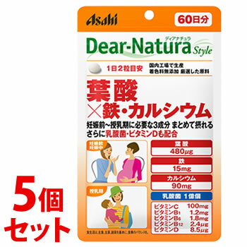 リニューアルに伴いパッケージ・内容等予告なく変更する場合がございます。予めご了承ください。 名　称 《セット販売》　Dear-Natura style　ディアナチュラ スタイル　葉酸×鉄・カルシウム 内容量 120粒(60日分)×5個 特　徴 ◆妊娠前-授乳期に必要な葉酸・鉄・カルシウムがまとめて摂れます。さらに乳酸菌、ビタミンC、B1、B6、B12、Dもプラス。 ◆国内工場で生産・着色料無添加・厳選した原料。 ◆こんな方におすすめです！・妊活、妊娠、授乳中の方に・女性の健康づくりに ※葉酸摂取量は1日当たり1000μgを超えないようご注意ください。 原材料 デキストリン(国内製造)、有胞子性乳酸菌末／貝Ca、V.C、ピロリン酸鉄、セルロース、ケイ酸Ca、デンプングリコール酸Na、ステアリン酸Ca、セラック、糊料(プルラン)、V.B6、V.B1、葉酸、V.D、V.B12 栄養成分表示 1日2粒(726mg)当たり エネルギー1.6kcal、たんぱく質0.0058g、脂質0.011g、炭水化物0.38g、食塩相当量0.001-0.02g、葉酸480μg、ビタミンB11.2mg、ビタミンB61.8mg、ビタミンB122.4μg、ビタミンC100mg、ビタミンD8.5-20.0μg、鉄15.0mg、カルシウム90mg 配合成分 （製造時配合）2粒中に有胞子性乳酸菌1億個 1日当たりの摂取量の目安 1日2粒を目安に、水またはお湯とともにお召し上がりください。 区　分 健康食品・サプリメント/葉酸・鉄加工食品/原産国　日本 ご注意 ●食生活は、主食、主菜、副菜を基本に、食事のバランスを。●1日の摂取目安量を守ってください。 ●乳幼児・小児は本品の摂取を避けてください。●小児の手の届かないところに置いてください。 ●体調や体質によりまれに身体に合わない場合や、発疹などのアレルギー症状が出る場合があります。その場合は使用を中止してください。 ●表面に見える斑点は、原料由来のものです。●開封後はお早めにお召し上がり下さい。 ●品質保持のため、開封後は開封口のチャックをしっかり閉めて保管してください。 ●水濡れにより変色する場合がありますので、水滴や濡れた手でのお取り扱いにご注意ください。 ◆本品記載の使用法・使用上の注意をよくお読みの上ご使用下さい。 販売元 アサヒグループ食品株式会社　東京都墨田区吾妻橋1-23-1お問合せ先　お客様相談室　電話：0120-630611 受付時間：10:00-16:00（土・日・祝日を除く） 広告文責 株式会社ツルハグループマーチャンダイジング カスタマーセンター　0852-53-0680 JANコード：4946842638925