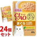 《セット販売》　いなばペットフード CIAO チャオ だしスープ まぐろ かつお節・ささみ入り (40g)×24個セット キャットフード ウェット