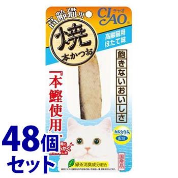 リニューアルに伴いパッケージ・内容等予告なく変更する場合がございます。予めご了承ください。 名　称 《セット販売》　チャオ　焼本かつお　高齢猫用　ほたて味　HK-22 内容量 1本×48個セット 特　徴 ◆本かつおを、香ばしく焼き上げ素材そのままパックしました。 ◆やわらかく仕上げました。ほたて味 原材料 かつお、ほたてエキス、増粘剤(加工でん粉)、ミルクカルシウム、増粘多糖類、ビタミンE、緑茶エキス 区　分 キャットフード、おやつ/日本製 ご注意 ◆本品記載の使用法・使用上の注意をよくお読みの上ご使用下さい。 販売元 いなばペットフード株式会社　静岡県静岡市清水区由比北田114−1 お客様相談室　電話：0120-178390 広告文責 株式会社ツルハグループマーチャンダイジング カスタマーセンター　047-409-4023 JANコード：4901133636257