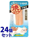 《セット販売》　いなばペットフード 焼ささみ 子猫用 (1本)×24個セット キャットフード