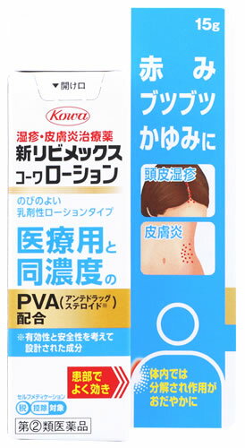 【第(2)類医薬品】興和 新リビメックスコーワローション (15g) 湿疹・皮膚炎治療薬　【セルフメディケーション税制対象商品】