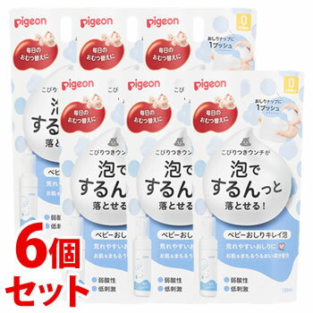 《セット販売》 ピジョン ベビーおしりキレイ泡 100mL 6個セット 洗浄用化粧水 おしりふき