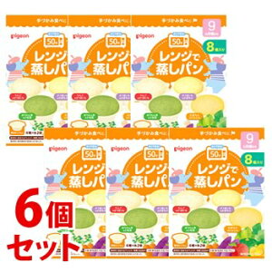 《セット販売》　ピジョン レンジで蒸しパン (8個)×6個セット 9ヶ月頃から ベビーおやつ　※軽減税率対象商品