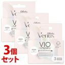 《セット販売》 P&G ジレット ヴィーナス VIO 替刃 (3個)×3個セット カミソリ替刃 女性用シェービング 【P&G】