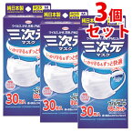 《セット販売》　興和 三次元マスク ふつう Mサイズ ホワイト (30枚)×3個セット マスク ウイルス 花粉 日本製