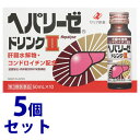 【第3類医薬品】【当日発送】 《セット販売》ゼリア新薬工業 ヘパリーゼドリンクII 2 (50mL×10本)×5個セット 二日酔い 肝臓 滋養強壮