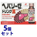 【第3類医薬品】【あす楽】　《セット販売》ゼリア新薬工業 ヘパリーゼドリンクII 2 (50mL×10本)×5個セット 二日酔い 肝臓 滋養強壮