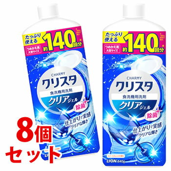 《セット販売》 ライオン チャーミークリスタ クリアジェル 大型サイズ つめかえ用 (840g)×8個セット 詰め替え用 食器洗い機 食洗機専用洗剤