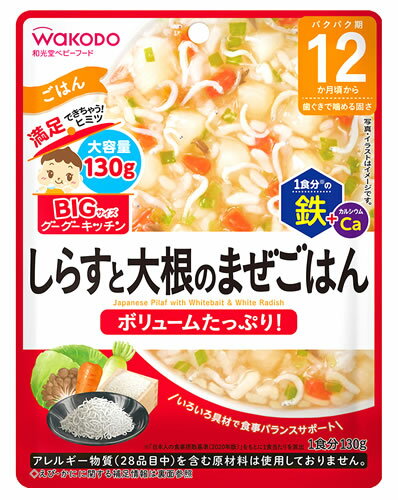 和光堂 BIGサイズのグーグーキッチン しらすと大根のまぜごはん (130g) 12か月頃から ベビーフード 離乳食 ※軽減税率対象商品 和光堂 BIGサイズのグーグーキッチン しらすと大根のまぜごはん (130g) 12か月頃から ベビーフード 離乳食 ※軽減税率対象商品
