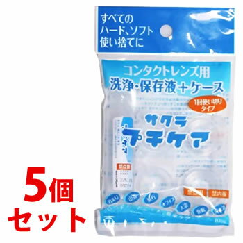 《セット販売》　サクラ プチケア コンタクトレンズ用 洗浄・保存液＋ケース (1回使いきりタイプ)×5個セット 1