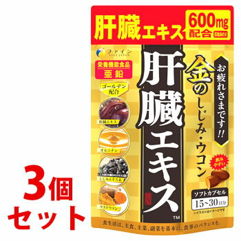 《セット販売》　ファイン 金のしじみウコン肝臓エキス ソフトカプセル 15-30日分 (90粒)×3個セット ウコン しじみ 亜鉛 栄養機能食品　※軽減税率対象商品