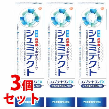 《セット販売》　アース製薬 グラクソ・スミスクライン 薬用 シュミテクト コンプリートワンEX 高濃度フッ素配合 1450ppm (90g)×3個セット 歯みがき粉　【医薬部外品】