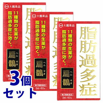 【第2類医薬品】《セット販売》　大鵬薬品工業 扁鵲 へんせき (60包)×3個セット 脂肪過多症