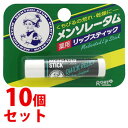 《セット販売》　ロート製薬 メンソレータム 薬用リップスティック (4.5g)×10個セット リップクリーム くちびるの荒れ・乾燥に　【医薬..