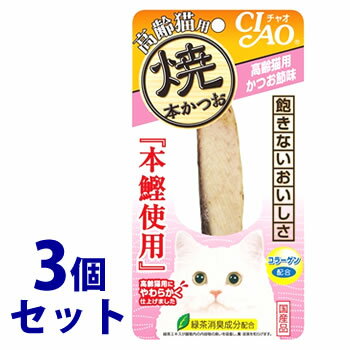 《セット販売》　いなばペットフード CIAO チャオ 焼本かつお 高齢猫用 かつお節味 (1本)×3個セット キャットフード 1