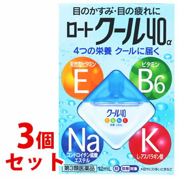 リニューアルに伴いパッケージ・内容等予告なく変更する場合がございます。予めご了承ください。 名　称 《セット販売》　ロートクール40α 内容量 12ml×3個 特　徴 目薬 目のかすみ・疲れに いつでも、どこでも、スムーズに点眼できるフリーアングルノズル 簡単にアイケアできて、とっても便利です。 効能・効果 ●目のかすみ（目やにの多いときなど） ●目の疲れ ●結膜充血 ●眼病予防（水泳のあと、ほこりや汗が目に入ったときなど） ●眼瞼炎（まぶたのただれ） ●目のかゆみ ●紫外線その他の光線による眼炎（雪目など） ●ハードコンタクトレンズを装着しているときの不快感 用法・用量 1回2〜3滴、1日5〜6回点眼してください。 ●用法・用量に関連する注意（1）小児に使用させる場合には、保護者の指導監督のもとに使用させてください。 （2）容器の先を目やまぶた、まつ毛に触れさせないでください。 (汚染や異物混入（目やにやホコリ等）の原因となる) また、混濁したものは使用しないでください。 （3）ソフトコンタクトレンズを装着したまま使用しないでください。 （4）点眼用にのみ使用してください。 成分・分量 有効成分・・・分量・・・作用 酢酸d-α-トコフェロール（天然型ビタミンE）・・・0.05%・・・血行促進作用があり、栄養を送り届けることで疲れた目の回復を促します。 ビタミンB6・・・0.1%・・・新陳代謝促進作用があり、栄養を補給することで疲れた目の回復を促します。 コンドロイチン硫酸エステルナトリウム・・・0.1%・・・涙液成分の一種。角膜表面を保護し、乾いて疲れた目に効果をあらわします。 L-アスパラギン酸カリウム・・・1%・・・目の細胞呼吸を活性化し、疲れ目に効果をあらわします。 ネオスチグミンメチル硫酸塩・・・0.005%・・・目の調節神経に作用して、ピント調節をスムーズにし、目の疲れに効果をあらわします。 クロルフェニラミンマレイン酸塩・・・0.03%・・・抗ヒスタミン作用で、充血やかゆみなどの不快な症状を改善します。 ※添加物として、ホウ酸、ホウ砂、l-メントール、d-ボルネオール、ユーカリ油、クロロブタノール、ベンザルコニウム塩化物、エデト酸Na、ポリオキシエチレン硬化ヒマシ油、pH調節剤を含有します。 区　分 医薬品/商品区分：第3類医薬品/目薬/日本製 ご注意 【使用上の注意】●相談すること 1．次の人は使用前に医師、薬剤師又は登録販売者にご相談ください。 （1）医師の治療を受けている人 （2）薬などによりアレルギー症状を起こしたことがある人 （3）次の症状のある人 はげしい目の痛み （4）次の診断を受けた人 緑内障 2．使用後、次の症状があらわれた場合は副作用の可能性があるので、直ちに使用を中止し、この説明書を持って医師、薬剤師又は登録販売者にご相談ください。 ［関係部位：症状］ 皮ふ：発疹・発赤、かゆみ 目：充血、かゆみ、はれ、しみて痛い 3．次の場合は使用を中止し、この説明書を持って医師、薬剤師又は登録販売者にご相談ください。 （1）目のかすみが改善されない場合 （2）2週間位使用しても症状がよくならない場合 【保管及び取扱い上の注意】（1）直射日光の当たらない涼しい所に密栓して保管してください。品質を保持するため、自動車内や暖房器具の近くなど、高温の場所（40℃以上）に放置しないでください。 （2）小児の手の届かない所に保管してください。 （3）他の容器に入れ替えないでください。 （誤用の原因になったり品質が変わる） （4）他の人と共用しないでください。 （5）使用期限（外箱に記載）を過ぎた製品は使用しないでください。なお、使用期限内であっても一度開封した後は、なるべく早くご使用ください。 （6）保存の状態によっては、水滴や成分の結晶が容器の先やキャップの内側につくことがあります。その場合には清潔なガーゼ等でふきとってご使用ください。 （7）容器に他の物を入れて使用しないでください。 ◆本品記載の使用法・使用上の注意をよくお読みの上ご使用下さい。 製造販売元 ロート製薬株式会社　大阪市生野区巽西1-8-1 お問合せ ロート製薬株式会社　お客さま安心サポートデスク 電話：東京：03-5442-6020　大阪：06-6758-1230 受付時間：9：00〜18：00（土、日、祝日を除く） 広告文責 株式会社ツルハグループマーチャンダイジング カスタマーセンター　0852-53-0680 JANコード：4987241100538