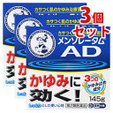 【第2類医薬品】《セット販売》 ロート製薬 メンソレータム ADクリームm ジャー (145g)×3個セット 【セルフメディケーション税制対象商品】